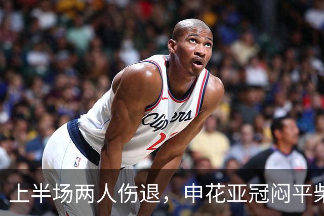 上半场两人伤退，申花亚冠闷平柴桢